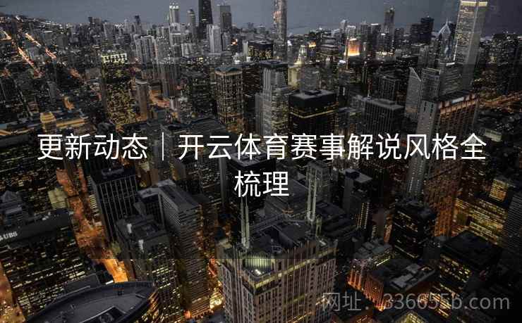 更新动态｜开云体育赛事解说风格全梳理