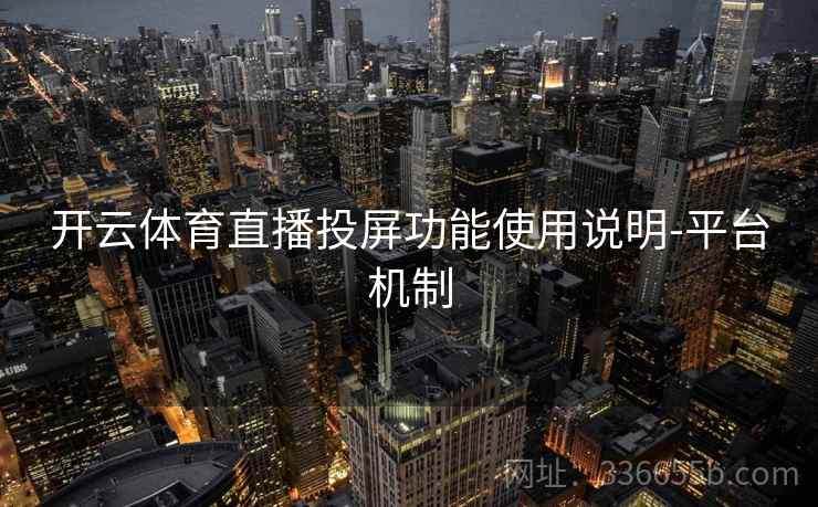 开云体育直播投屏功能使用说明-平台机制