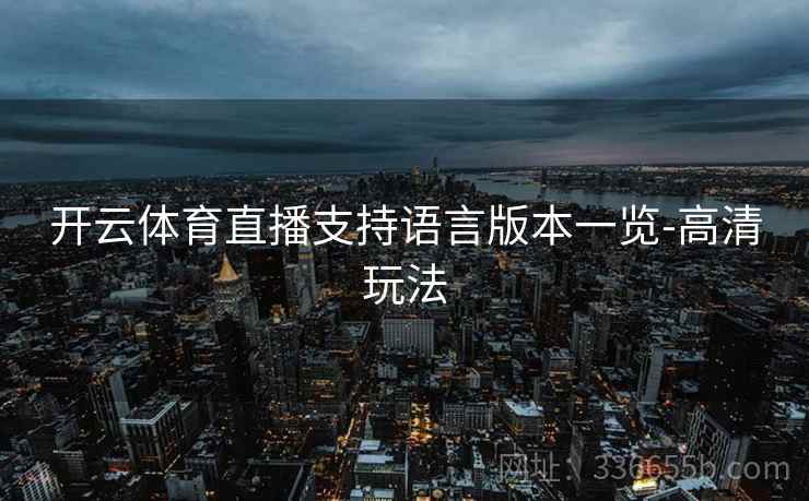 开云体育直播支持语言版本一览-高清玩法