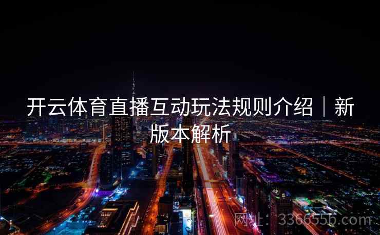 开云体育直播互动玩法规则介绍｜新版本解析