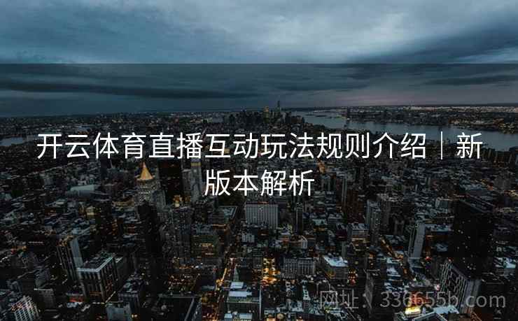 开云体育直播互动玩法规则介绍｜新版本解析