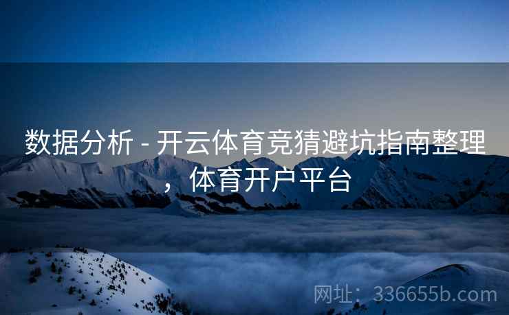 数据分析 - 开云体育竞猜避坑指南整理，体育开户平台
