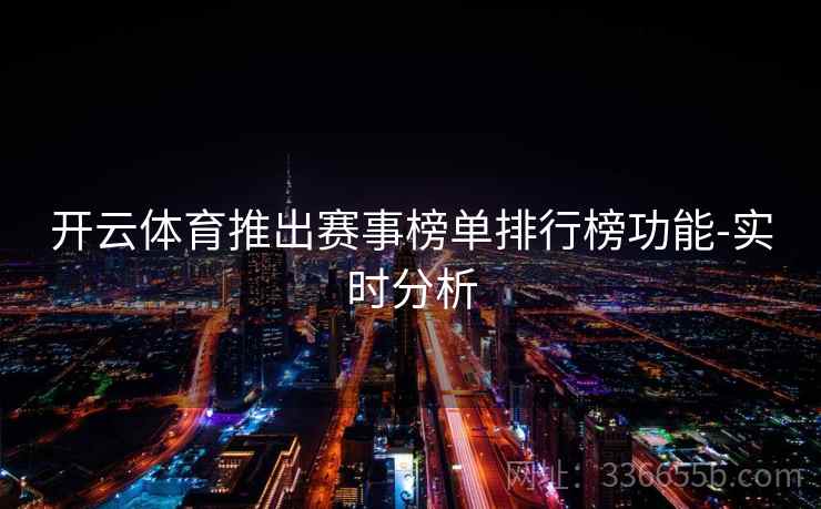 开云体育推出赛事榜单排行榜功能-实时分析