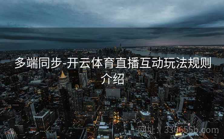 多端同步-开云体育直播互动玩法规则介绍