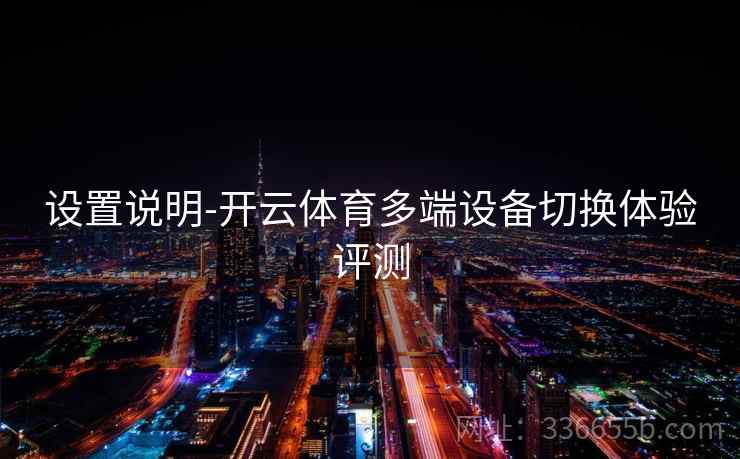 设置说明-开云体育多端设备切换体验评测