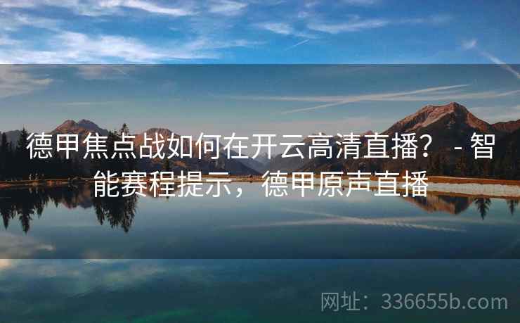 德甲焦点战如何在开云高清直播？ - 智能赛程提示，德甲原声直播